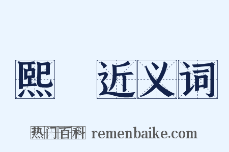 熙乂近义词是什么意思的图片